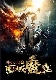 外八門之雪域魔窟 封面