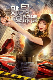 贴身女保镖 封面