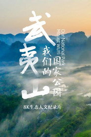 武夷山·我们的国家公园 封面