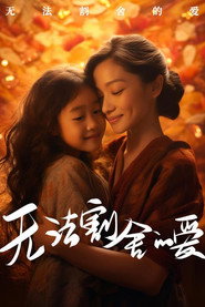 无法割舍的爱 封面