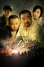 永不回头 封面