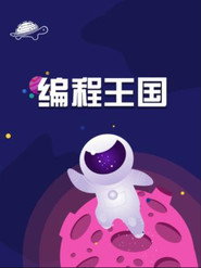 编程王国 封面