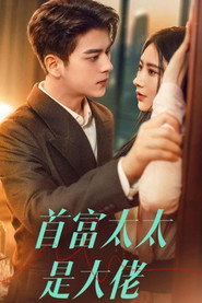 首富太太是大佬 封面