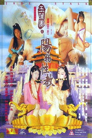 玉蒲团之阳物性教 封面