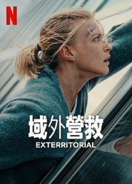 域外营救 封面