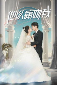他以痛吻我 封面