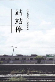 站站停 封面