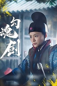 勾魂剑 封面