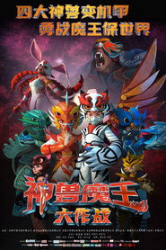 神兽魔王大作战 封面