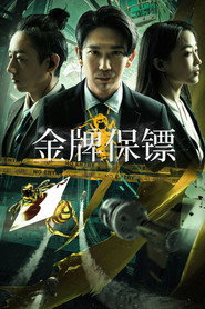 金牌保镖 封面