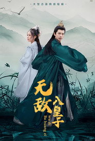 无敌八皇子 封面