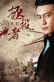 拯救者 封面