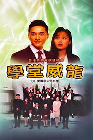学堂威龙 封面
