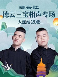 德云社德云三宝相声专场大连站 封面