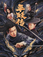 平妖传之使命召唤 封面
