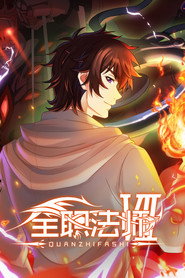 全职法师 封面