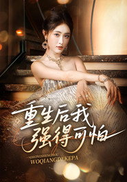 重生后我强得可怕 封面