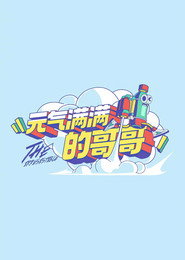 元气满满的哥哥 封面