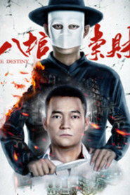 八棺索财 封面