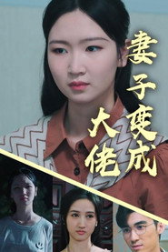 妻子变成大佬 封面
