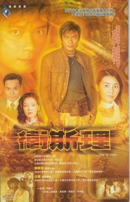 卫斯理 封面