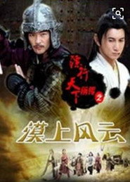 镖行天下前传5:漠上风云 封面