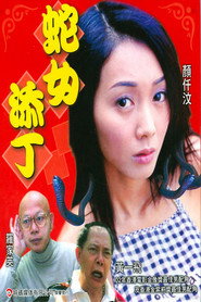 人蛇浴血戰之蛇女添丁 封面