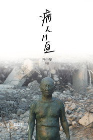 病人十一区 封面