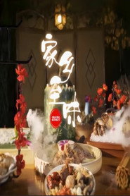 家乡至味2021 封面
