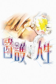 医护人生 封面
