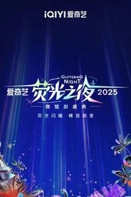 2025爱奇艺荧光之夜 封面