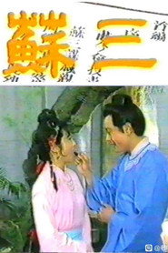 苏三 封面