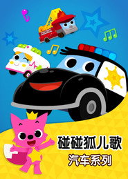 碰碰狐儿歌之汽车系列 封面