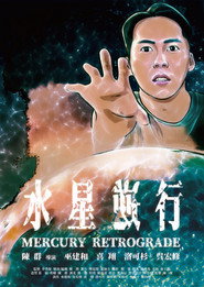 水星逆行 封面