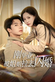 刚毕业,被姐姐拉去闪婚 封面
