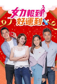 女力报到-好运到 封面