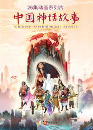 中国神话故事 封面