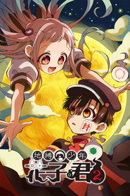 地缚少年花子君 封面