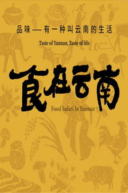 食在云南 封面