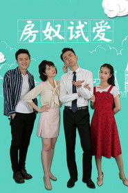 房奴试爱 封面