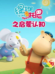 缇娜托尼之启蒙认知 封面