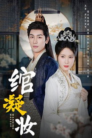 绾凝妆 封面