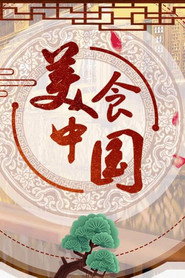 美食中国 寻味二十城 封面
