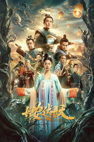 长安伏妖 封面