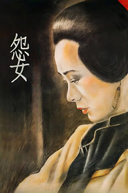 怨女 封面