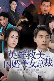 英雄救美,闪婚美女总裁 封面