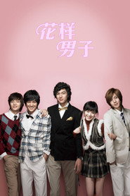 花样男子 封面