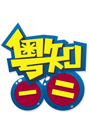 粤知一二 封面