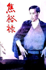 焦裕禄 封面