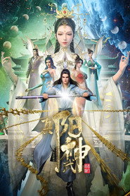 真阳武神 封面